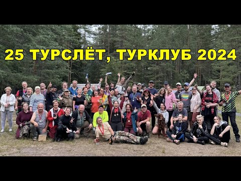 Видео: Юбилейный 25-ый Турслёт, Турклуб 2024