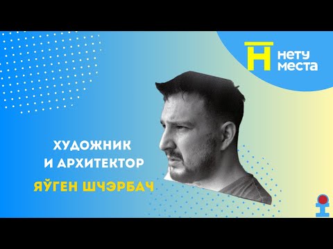 Видео: Нету места. Художник и архитектор Евгений Щербач