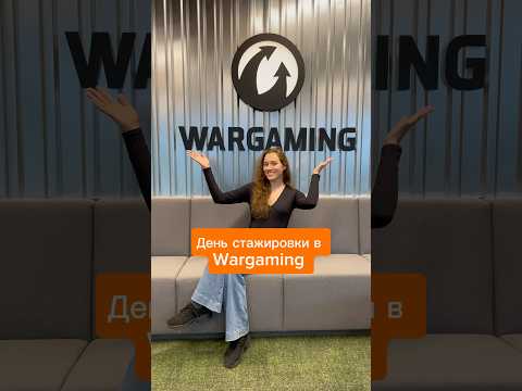 Видео: Стажировка в Wargaming