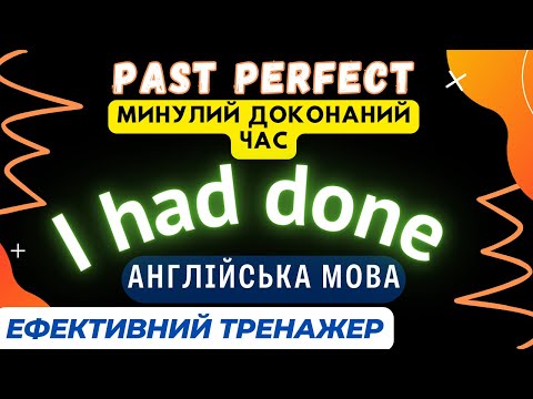 Видео: Ефективний тренажер 32. Past Perfect | Англійська мова. #англійськамова