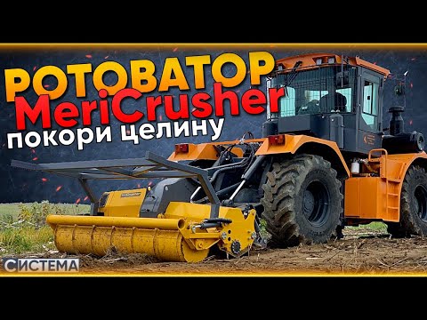 Видео: РОТОВАТОРЫ MERICRUSHER // Для любого трактора // Рекультивация земель // Финский ротоватор