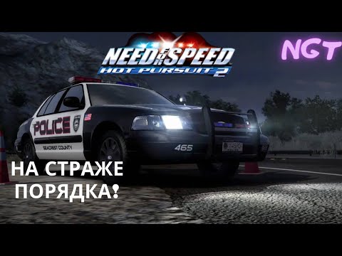 Видео: (Need for Speed Hot Pursuit 2) ► Прохождение:  КАК Я СТАЛ КОПОМ? #3