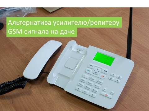 Видео: GSM телефон Kammunica GSM-Lite2 - альтернатива усилителю/репитеру GSM сигнала на даче