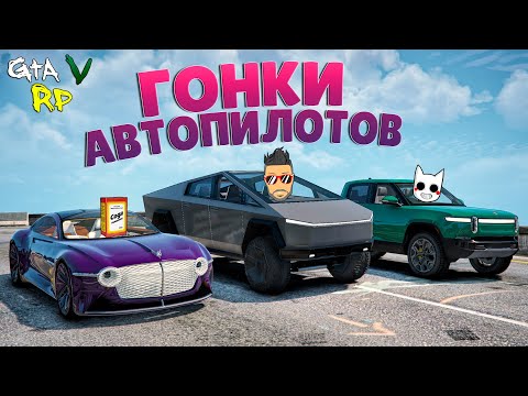 Видео: ГОНКИ АВТОПИЛОТОВ ВОЗВРАЩАЮТСЯ! ПОУМНЕЛ ЛИ ИИ В ГТА 5 РП? (ECLIPSE GTA 5 RP)