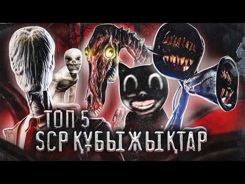 Видео: Топ 5 Тылсым құбыжықтар / Сиреноголовый / Үздік бестік / Қазақша