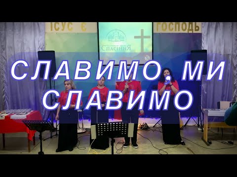 Видео: Славимо, ми славимо!