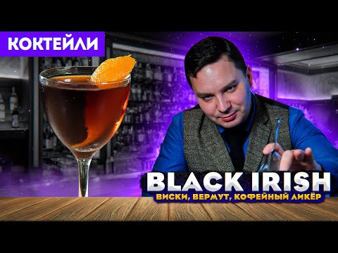 Видео: Коктейль BLACK IRISH — ирландский виски, вермут, кофейный ликёр