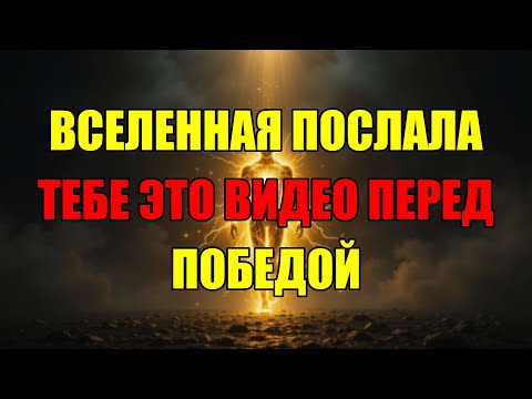 Видео: Этот Знак Появился Перед Твоей Победой! Не Смей Пропускать Это Видео