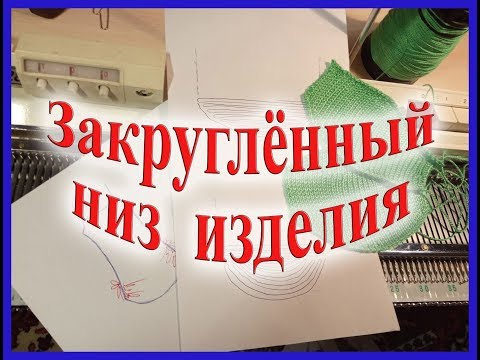 Видео: Закругленный низ изделия