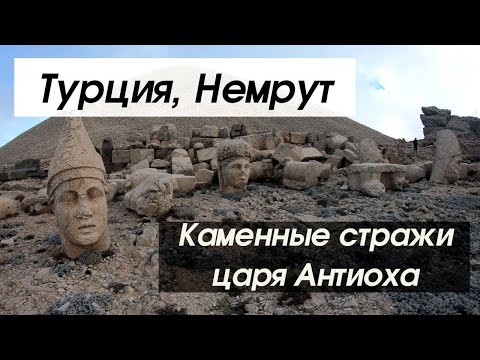 Видео: Каменные стражи царя Антиоха (Турция, Немрут)