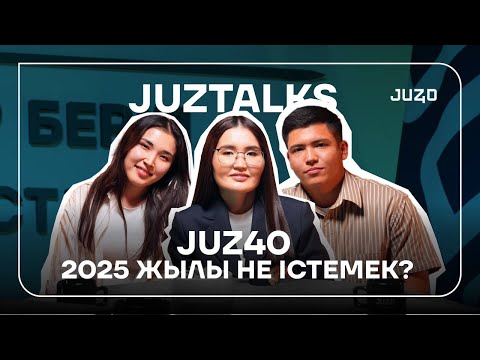 Видео: JUZ40 2025 ЖЫЛЫ НЕ ІСТЕМЕК? | JUZTALKS