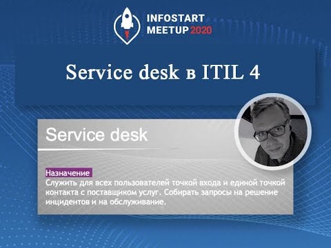 Видео: Роман Журавлёв. Service desk in ITIL 4: что изменилось?