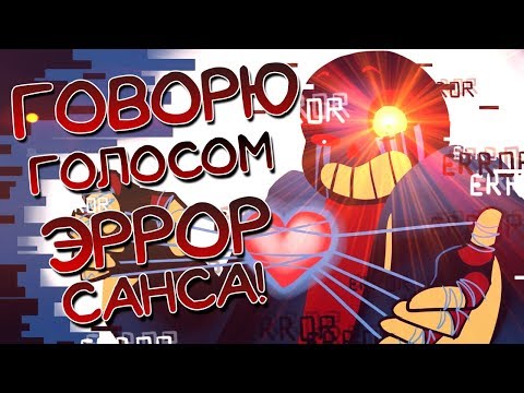 Видео: ГОВОРЮ ГОЛОСОМ ЭРРОР САНСА! (ТУТОРИАЛ) [V 3.0]