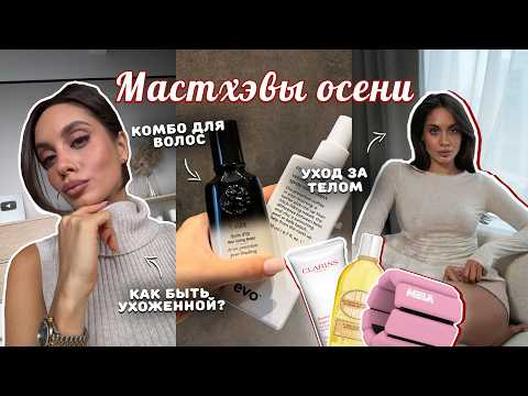 Видео: МОИ МАСТХЭВЫ НА ЭТУ ОСЕНЬ | Как выглядеть ухоженно?