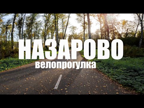 Видео: Назарово велопрогулка