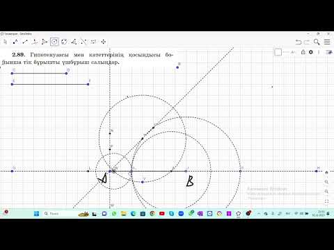 Видео: 8 сынып Геометрия. Шыныбеков, Атамура. 2.89, 2.90 есептер. Салу. Задачи на построение.
