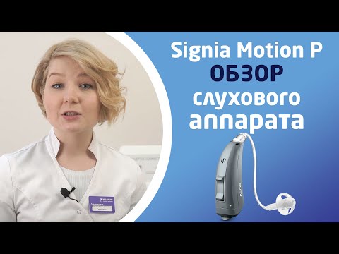 Видео: SIGNIA MOTION P. Обзор слуховых аппаратов