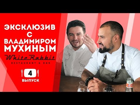 Видео: Интервью с Владимиром Мухиным. Ресторан White Rabbit Moscow. Готовим Эклеры.