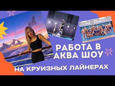 Видео: РАБОТА В АКВА ШОУ НА БОРТУ КРУИЗНЫХ ЛАЙНЕРОВ