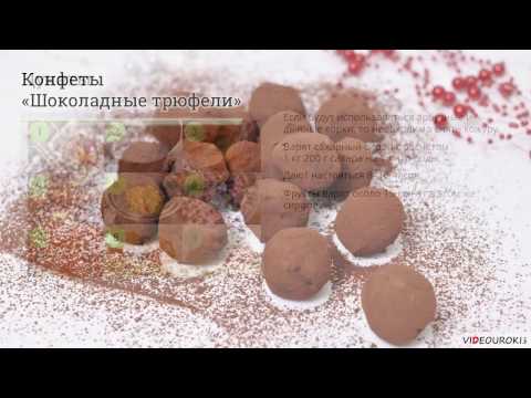 Видео: Видеоурок "Технология приготовления сладостей, десертов, напитков"
