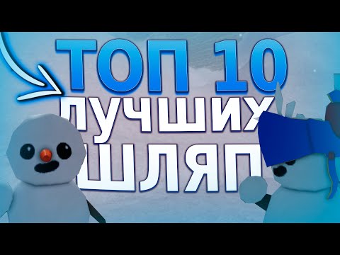 Видео: ТОП 10 ЛУЧШИХ ШЛЯП В SNO DAY | ROBLOX GAME | ГАЙД ДЛЯ НОВИЧКОВ