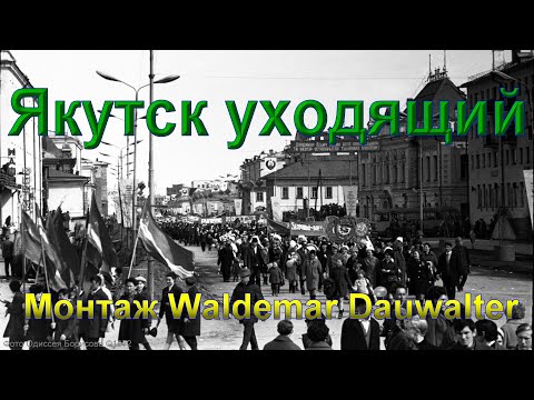 Видео: Якутск уходящий. Монтаж Waldemar Dauwalter. Yakutsk leaving