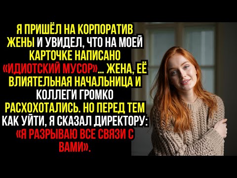 Видео: Я пришёл на КОРПОРАТИВ жены и увидел, что на моей карточке написано «ИДИОТСКИЙ МУСОР»…
