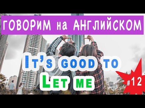 Видео: It's good to, Let me - учимся говорить бегло и уверенно