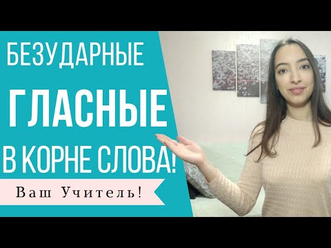 Видео: Безударные гласные в корне слова