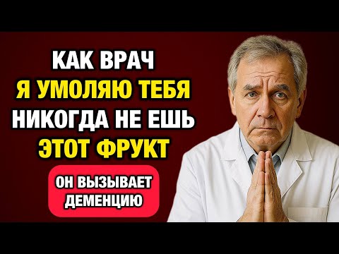 Видео: 5 фруктов, которые тихо разрушают мозг — и 5, которые спасают от деменции. Врач раскрывает правду!