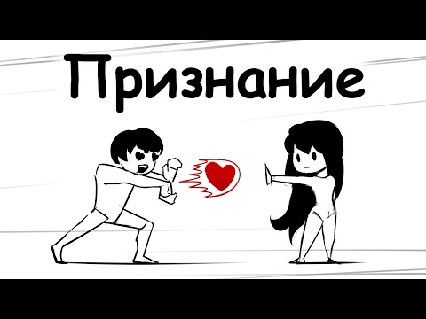 Видео: Признание - анимация