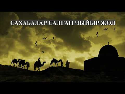 Видео: САХАБАЛАР САЛГАН ЧЫЙЫР ЖОЛ // АУДИОКИТЕП
