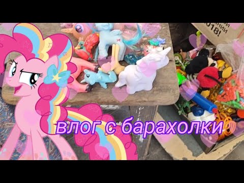 Видео: ПОНИ НА БАРАХОЛКЕ! что нашли? #2💜