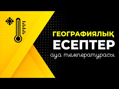 Видео: Географиялық есептер. АУА ТЕМПЕРАТУРАСЫ | Атмосфера тарауы | ГЕОГРАФИЯ