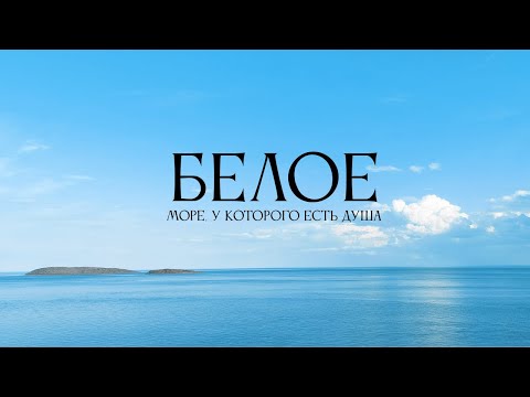 Видео: Белое море. Водный поход. 2021