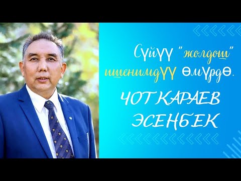 Видео: Укук таануучу"Акын" Чоткараев Эсенбек