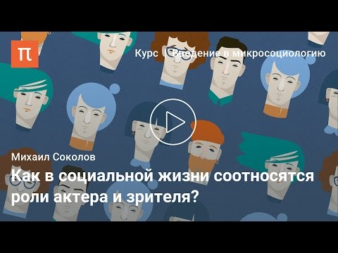 Видео: Представление себя другим в теории Гоффмана — Михаил Соколов