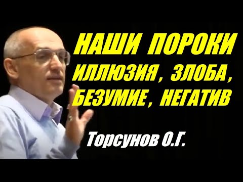 Видео: Наши пороки.  Иллюзия, Злоба, Безумие, Негатив. Торсунов О.Г.