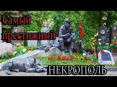 Видео: Новодевичье кладбище. Самый элитный некрополь страны. Часть 1