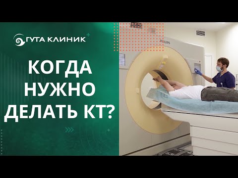 Видео: ⚠ КТ: когда нужно делать? Компьютерная томография в ГУТА КЛИНИК. КТ когда нужно делать. 12+