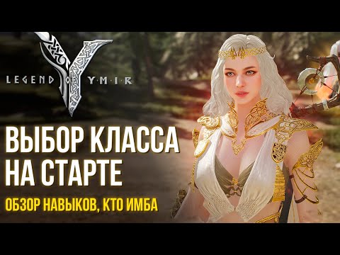 Видео: Legend of YMIR - ТОП классов для старта. Кого выбрать? Обзор навыков всех классов.
