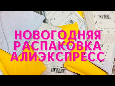 Видео: Огромная Распаковка Новогодних Товаров с Алиэкспресс 🔥 Куча посылок 💅 Тестирование и обзор 🎉