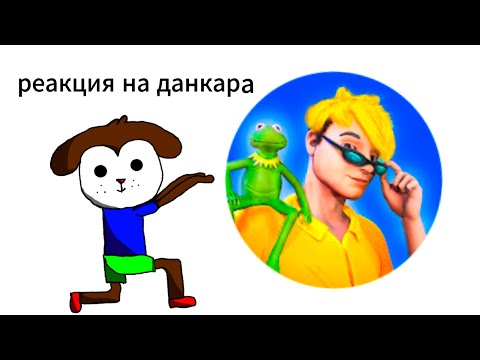 Видео: ВОЗРАЩЕНИЕ ДАНКАРА!!! реакция на Данкар