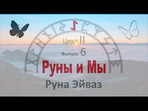 Видео: Руна Эйваз / Цикл II. Выпуск 6 / Руны и Мы