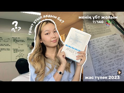 Видео: МЕНІҢ ҰБТ ЖОЛЫМ…/ Қанша балл?!😱 Алия Мерей