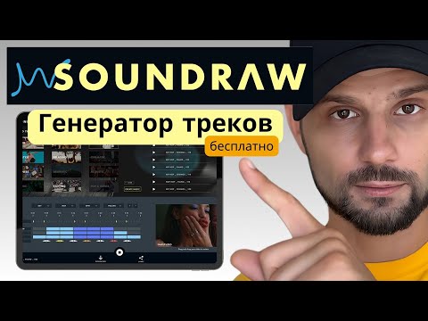 Видео: Soundraw: Генерация музыки ИИ за 10 секунд! Что умеет бесплатная версия?