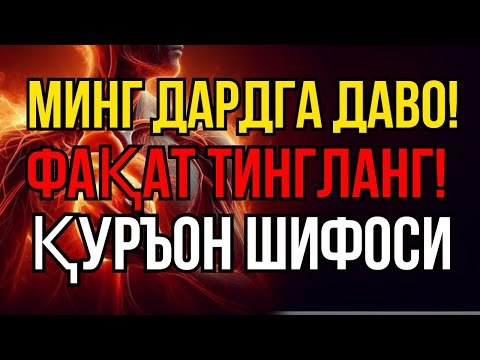 Видео: ҚУРЪОН ШИФОСИ: 10 ДАҚИҚАДА ТИНЧЛИК ВА ДАРДЛАРДАН ХАЛОС!