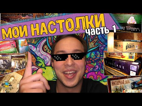 Видео: Моя коллекция настольных игр | Часть 1