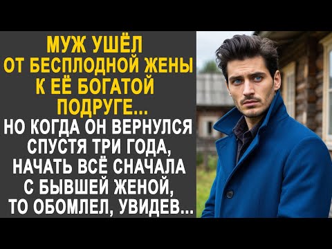 Видео: Муж ушёл от бесплодной жены к её богатой подруге. Но когда он вернулся, то обомлел от увиденного...