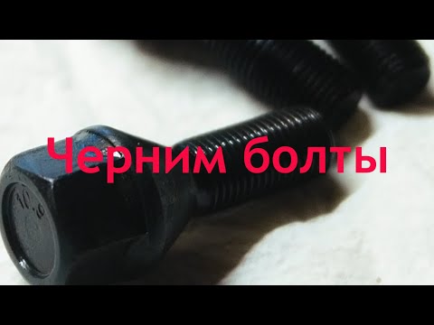 Видео: Надоели ржавые болты. Как чернить сталь...